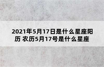 2021年5月17日是什么星座阳历 农历5月17号是什么星座